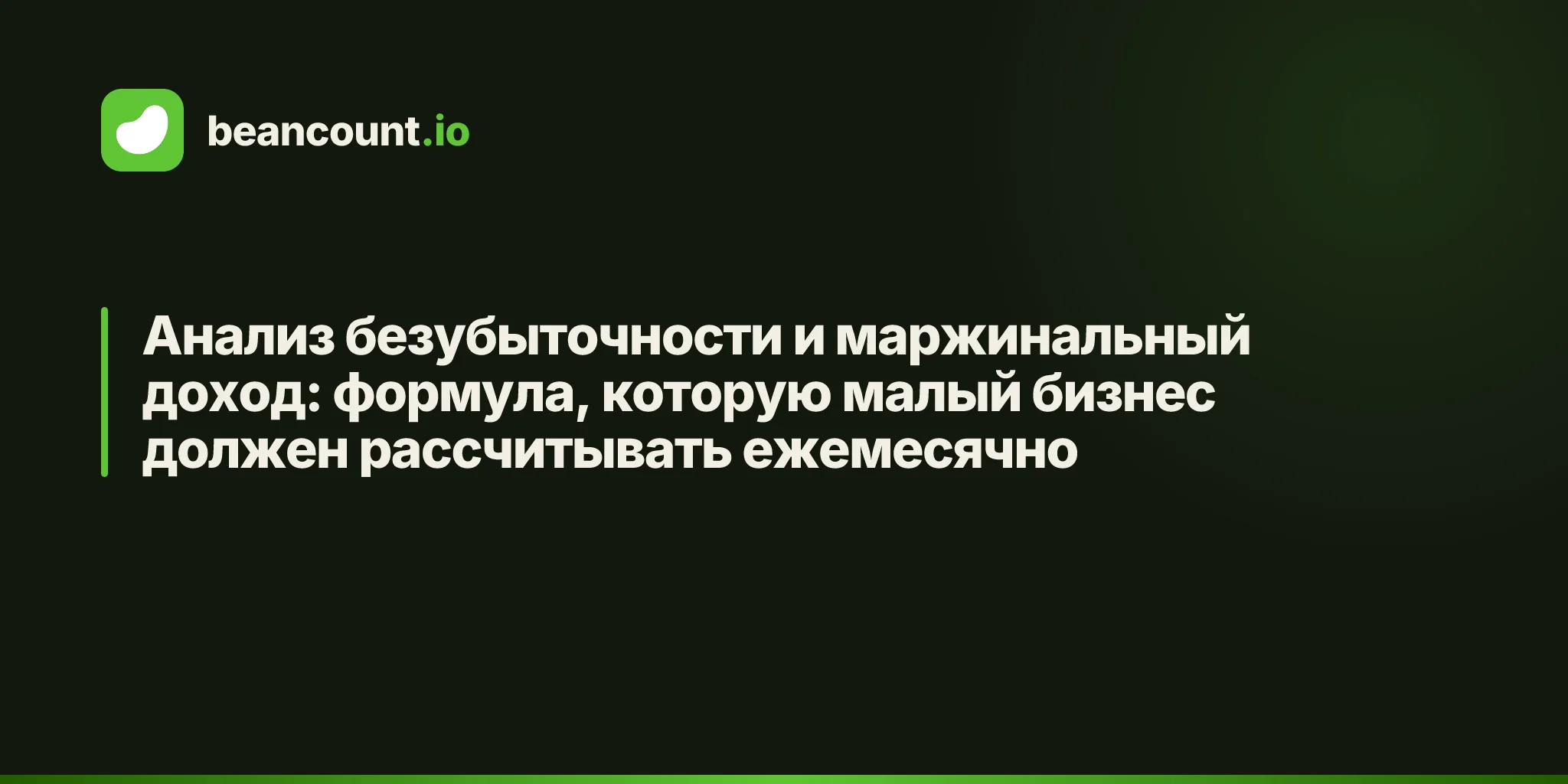 Анализ безубыточности и маржинальный доход: формула, которую малый бизнес должен рассчитывать ежемесячно
