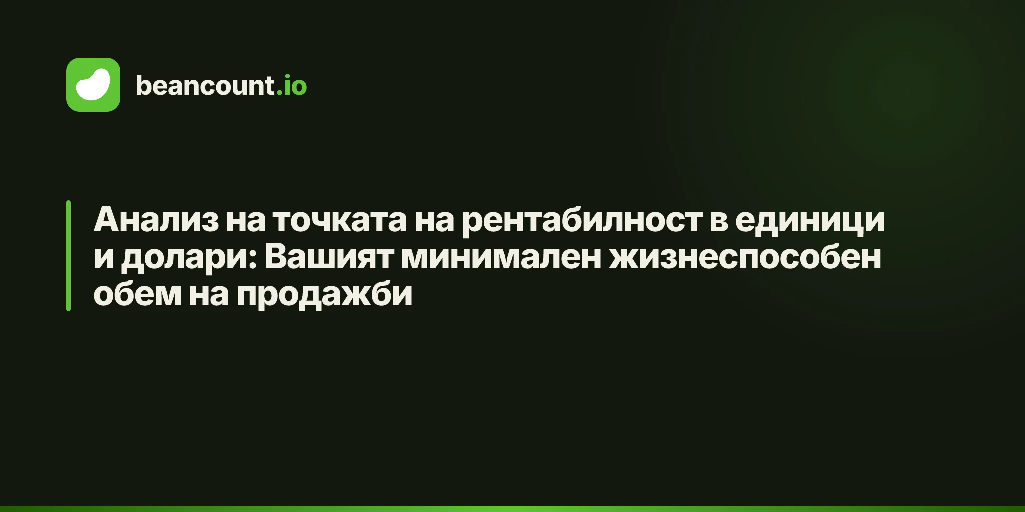 Анализ на точката на рентабилност в единици и долари: Вашият минимален жизнеспособен обем на продажби