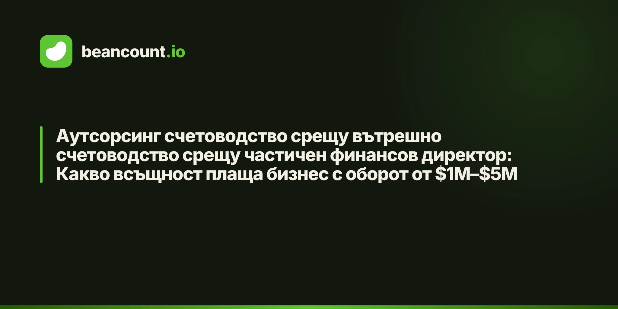 Аутсорсинг счетоводство срещу вътрешно счетоводство срещу частичен финансов директор: Какво всъщност плаща бизнес с оборот от $1M–$5M