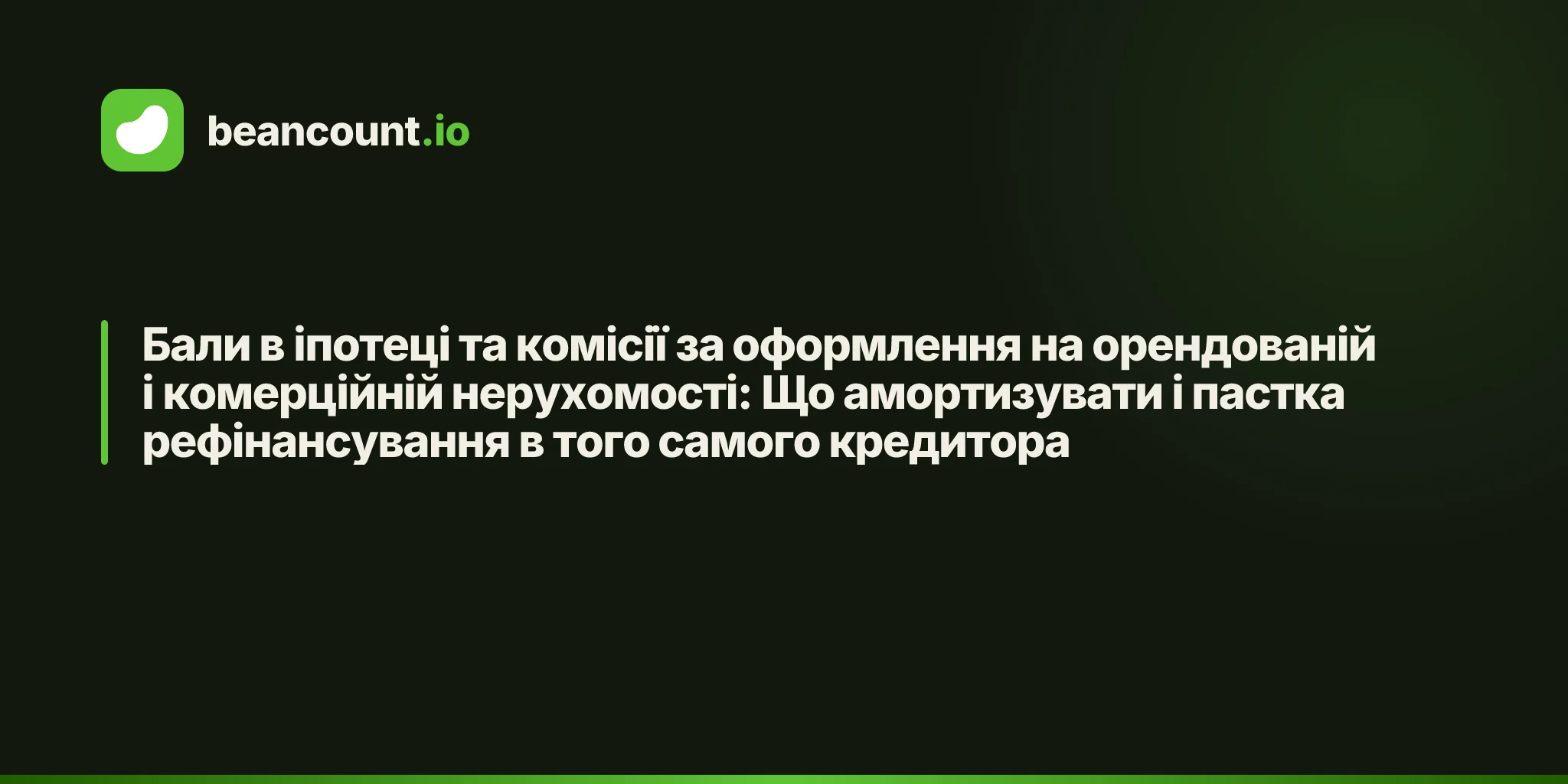 Бали в іпотеці та комісії за оформлення на орендованій і комерційній нерухомості: Що амортизувати і пастка рефінансування в того самого кредитора