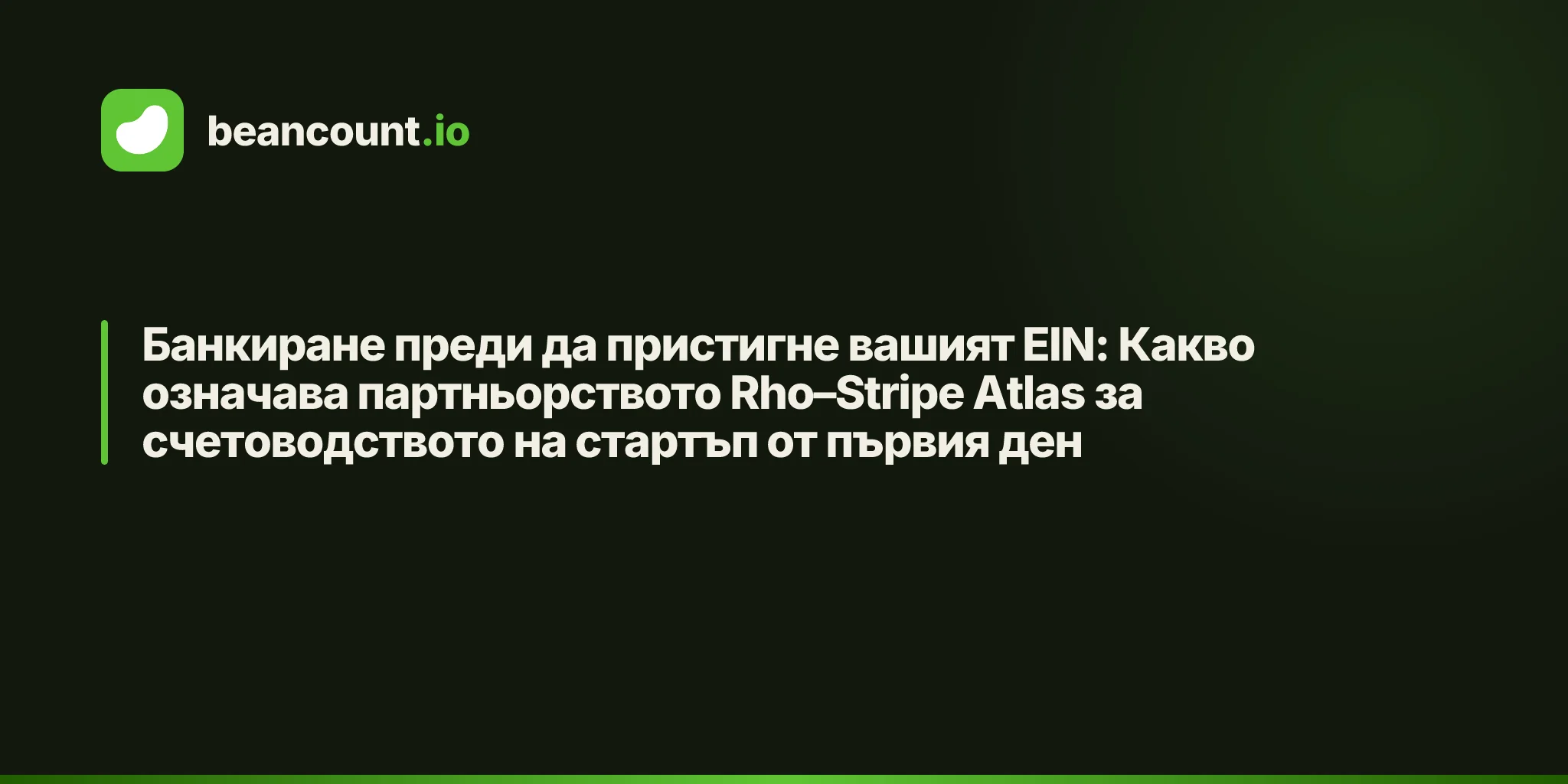 Банкиране преди да пристигне вашият EIN: Какво означава партньорството Rho–Stripe Atlas за счетоводството на стартъп от първия ден