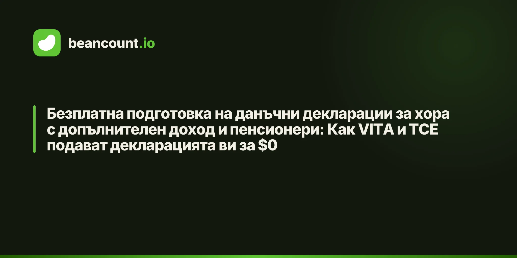 Безплатна подготовка на данъчни декларации за хора с допълнителен доход и пенсионери: Как VITA и TCE подават декларацията ви за $0