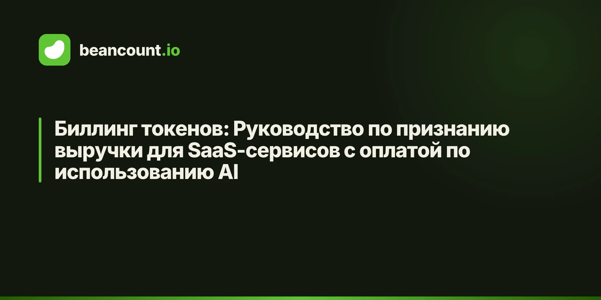 Биллинг токенов: Руководство по признанию выручки для SaaS-сервисов с оплатой по использованию AI