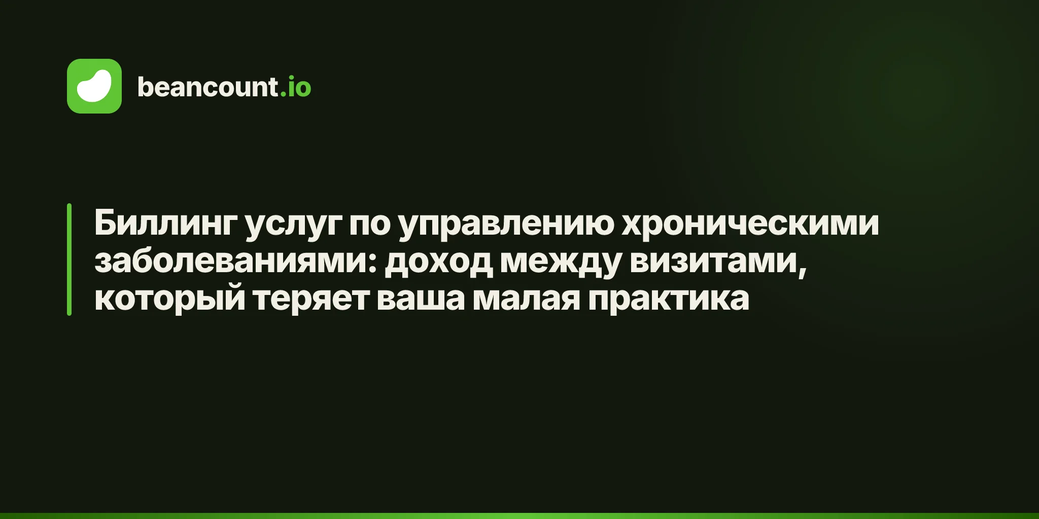 Биллинг услуг по управлению хроническими заболеваниями: доход между визитами, который теряет ваша малая практика