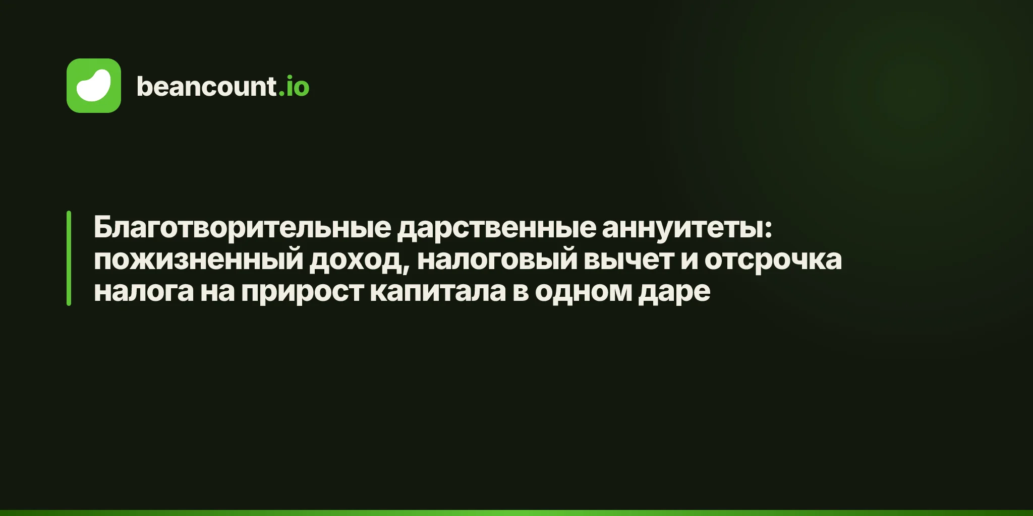 Благотворительные дарственные аннуитеты: пожизненный доход, налоговый вычет и отсрочка налога на прирост капитала в одном даре