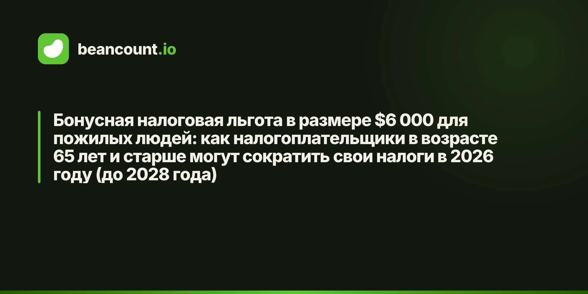 Бонусная налоговая льгота в размере $6 000 для пожилых людей: как налогоплательщики в возрасте 65 лет и старше могут сократить свои налоги в 2026 году (до 2028 года)