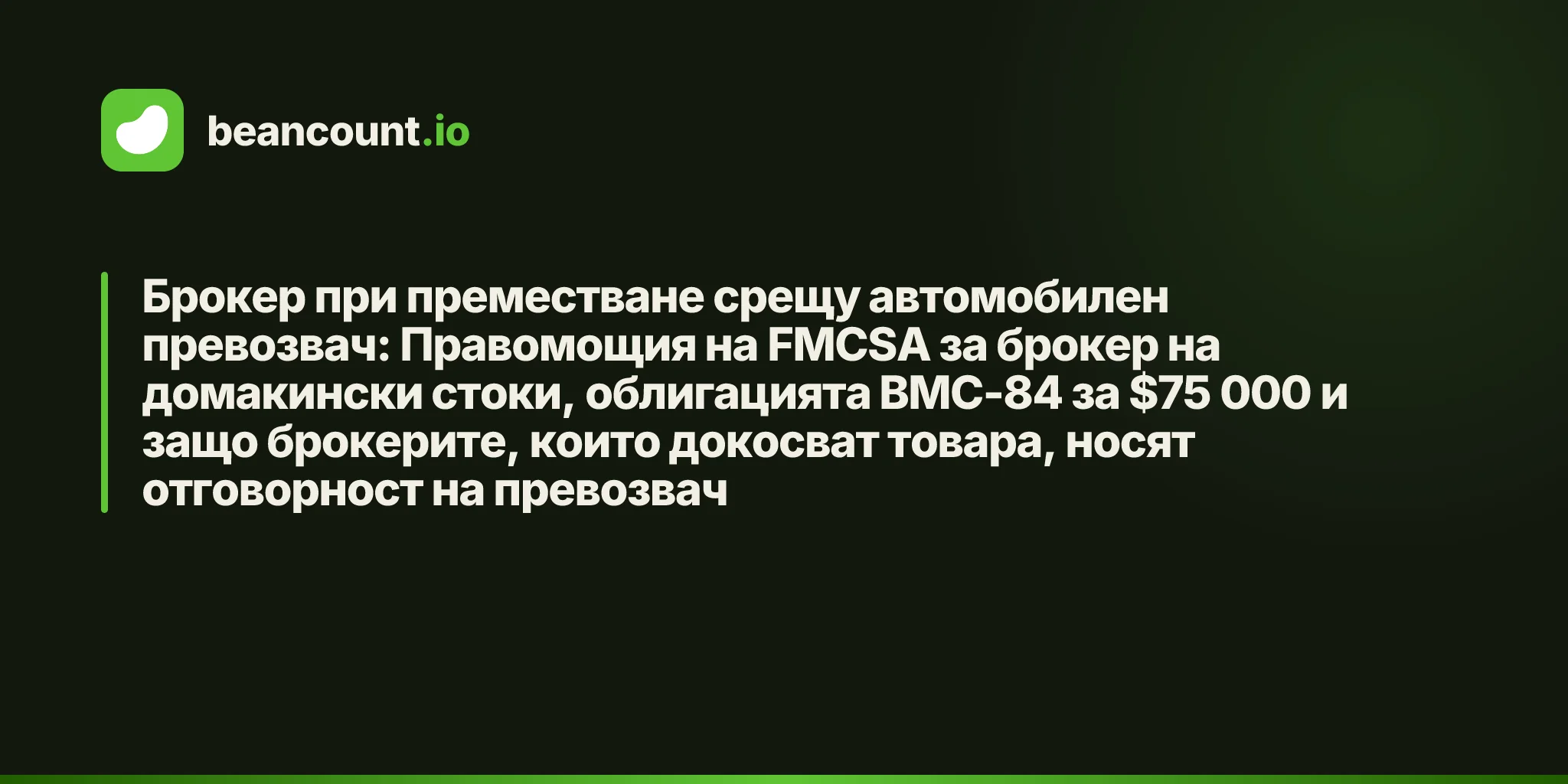 Брокер при преместване срещу автомобилен превозвач: Правомощия на FMCSA за брокер на домакински стоки, облигацията BMC-84 за $75 000 и защо брокерите, които докосват товара, носят отговорност на превозвач