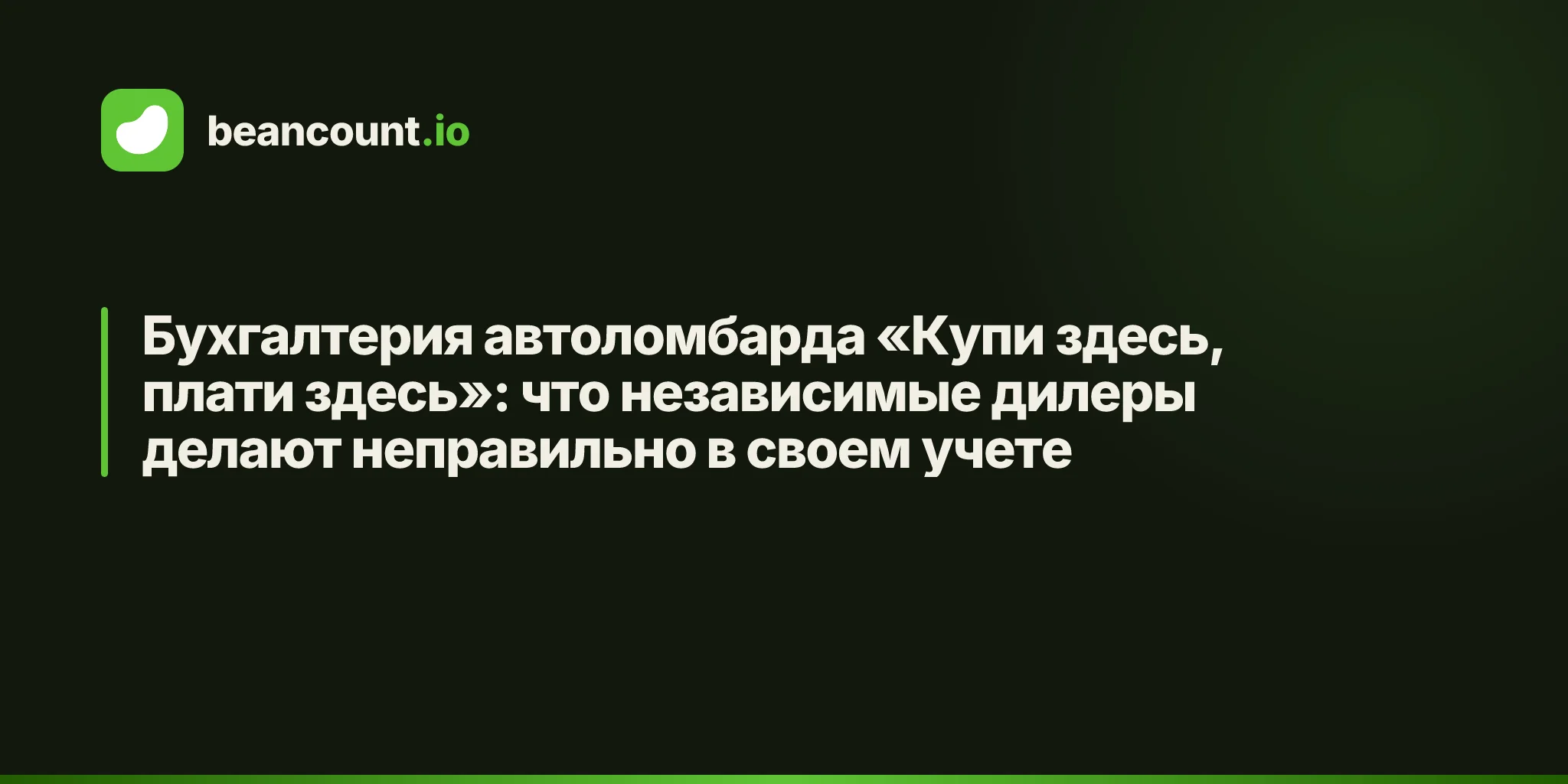Бухгалтерия автоломбарда «Купи здесь, плати здесь»: что независимые дилеры делают неправильно в своем учете
