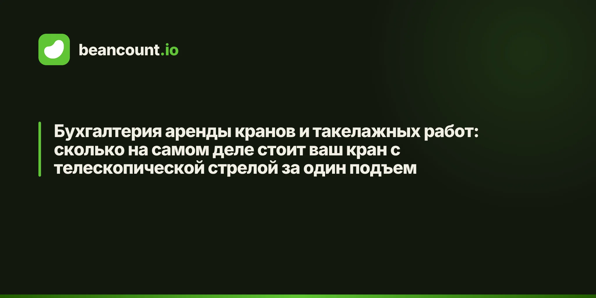 Бухгалтерия аренды кранов и такелажных работ: сколько на самом деле стоит ваш кран с телескопической стрелой за один подъем