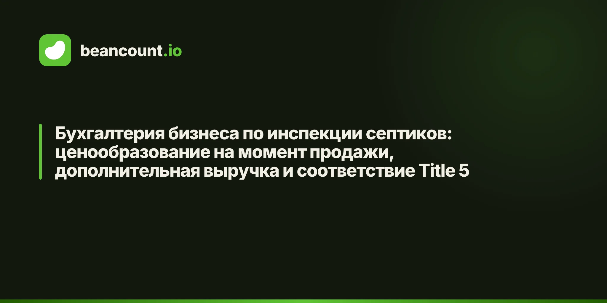 Бухгалтерия бизнеса по инспекции септиков: ценообразование на момент продажи, дополнительная выручка и соответствие Title 5