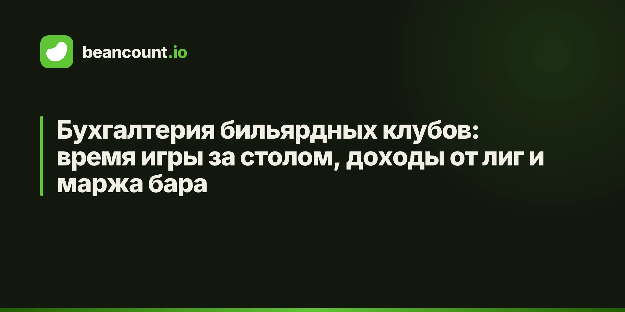 Бухгалтерия бильярдных клубов: время игры за столом, доходы от лиг и маржа бара