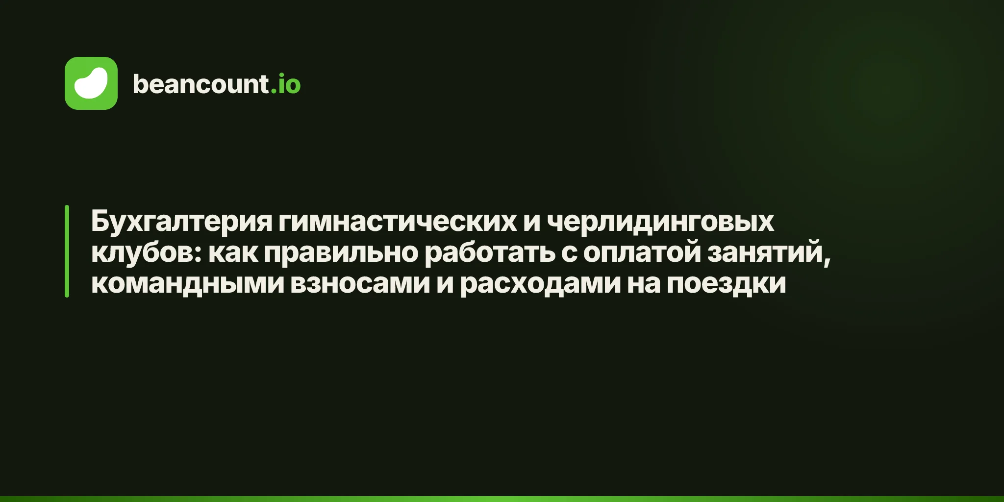 Бухгалтерия гимнастических и черлидинговых клубов: как правильно работать с оплатой занятий, командными взносами и расходами на поездки