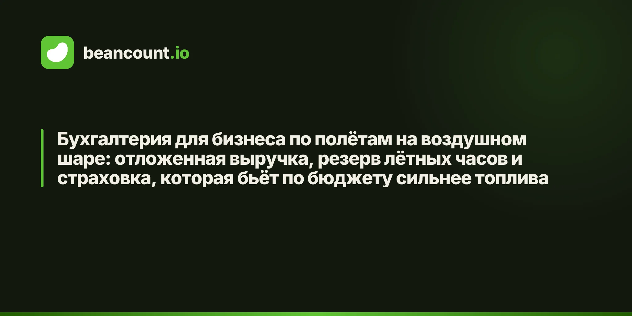 Бухгалтерия для бизнеса по полётам на воздушном шаре: отложенная выручка, резерв лётных часов и страховка, которая бьёт по бюджету сильнее топлива
