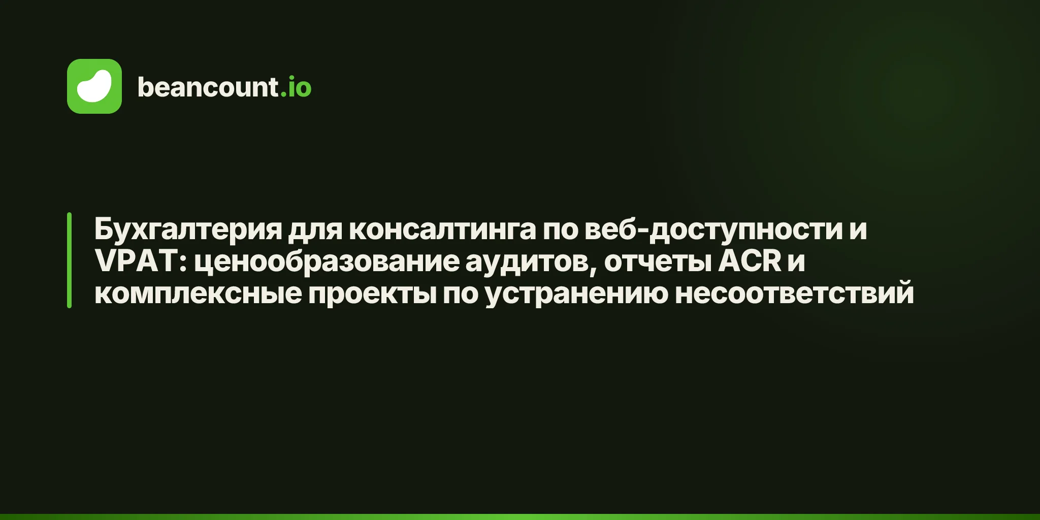 Бухгалтерия для консалтинга по веб-доступности и VPAT: ценообразование аудитов, отчеты ACR и комплексные проекты по устранению несоответствий