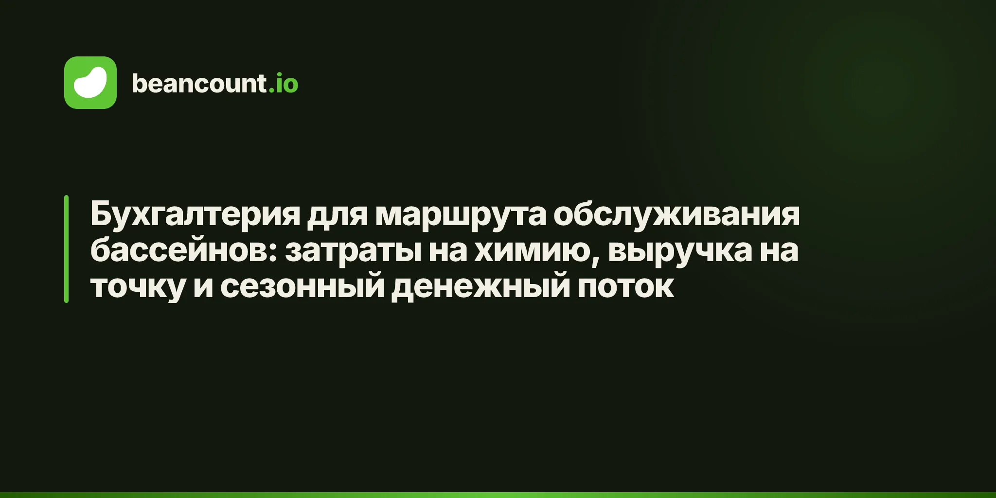 Бухгалтерия для маршрута обслуживания бассейнов: затраты на химию, выручка на точку и сезонный денежный поток
