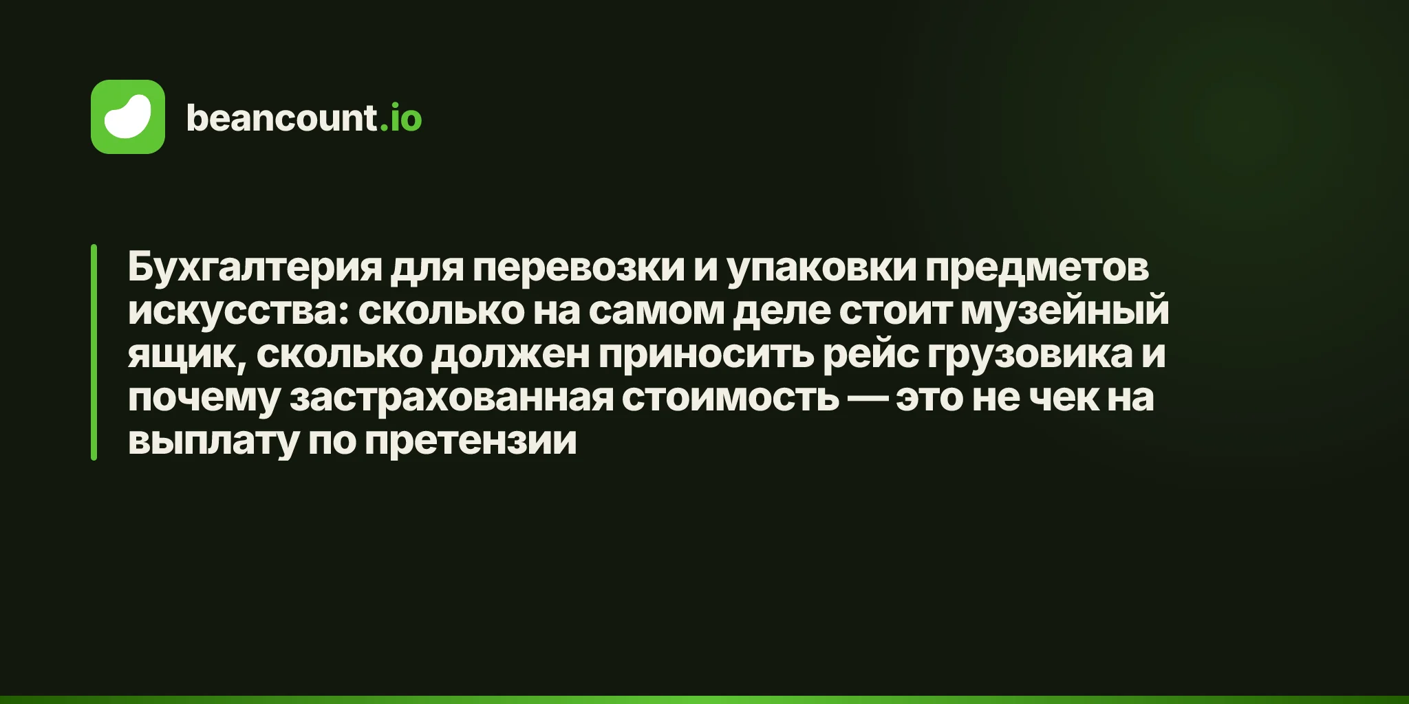 Бухгалтерия для перевозки и упаковки предметов искусства: сколько на самом деле стоит музейный ящик, сколько должен приносить рейс грузовика и почему застрахованная стоимость — это не чек на выплату по претензии