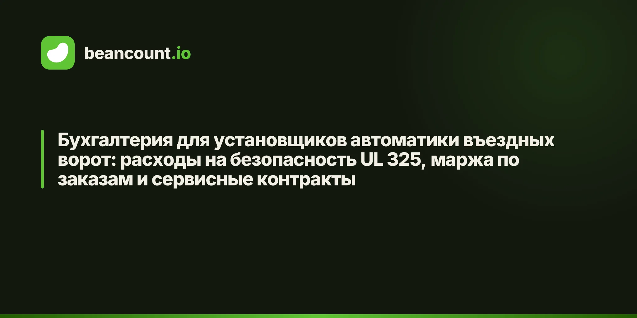 Бухгалтерия для установщиков автоматики въездных ворот: расходы на безопасность UL 325, маржа по заказам и сервисные контракты