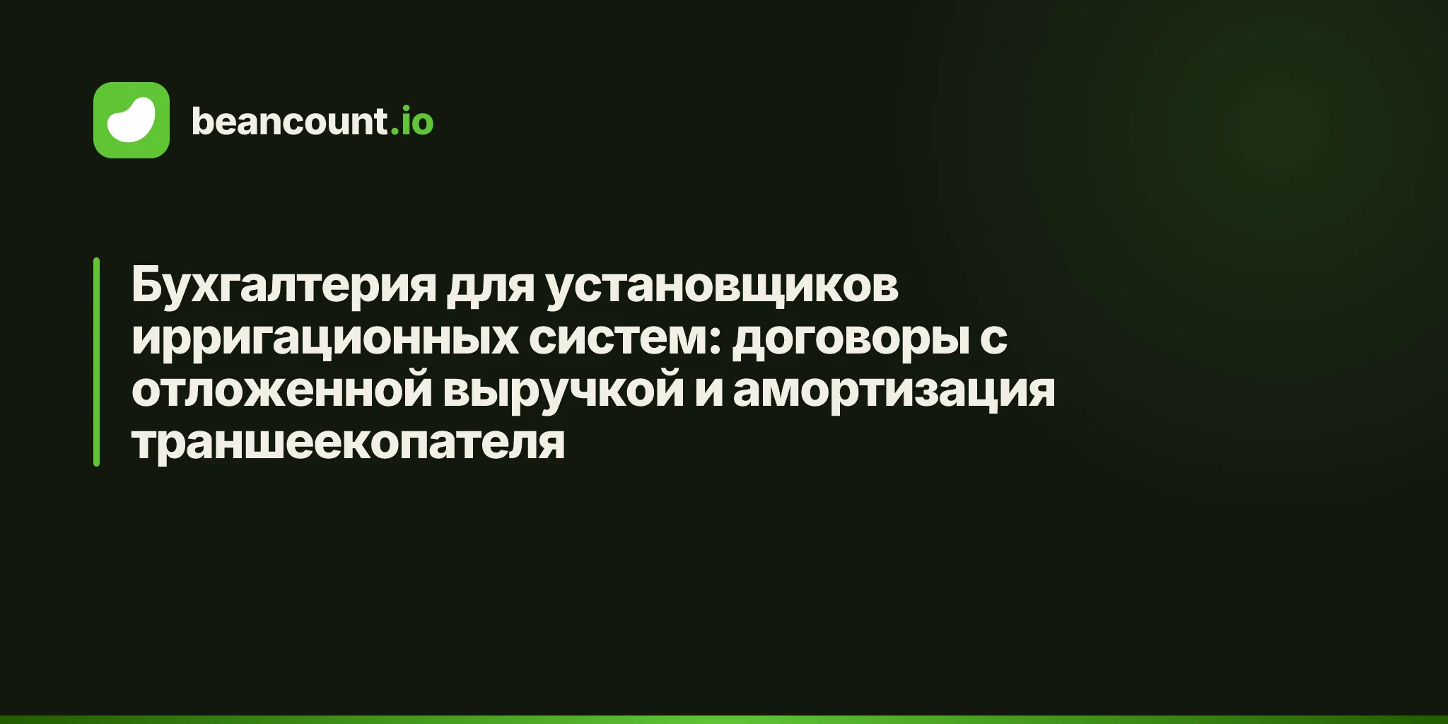 Бухгалтерия для установщиков ирригационных систем: договоры с отложенной выручкой и амортизация траншеекопателя