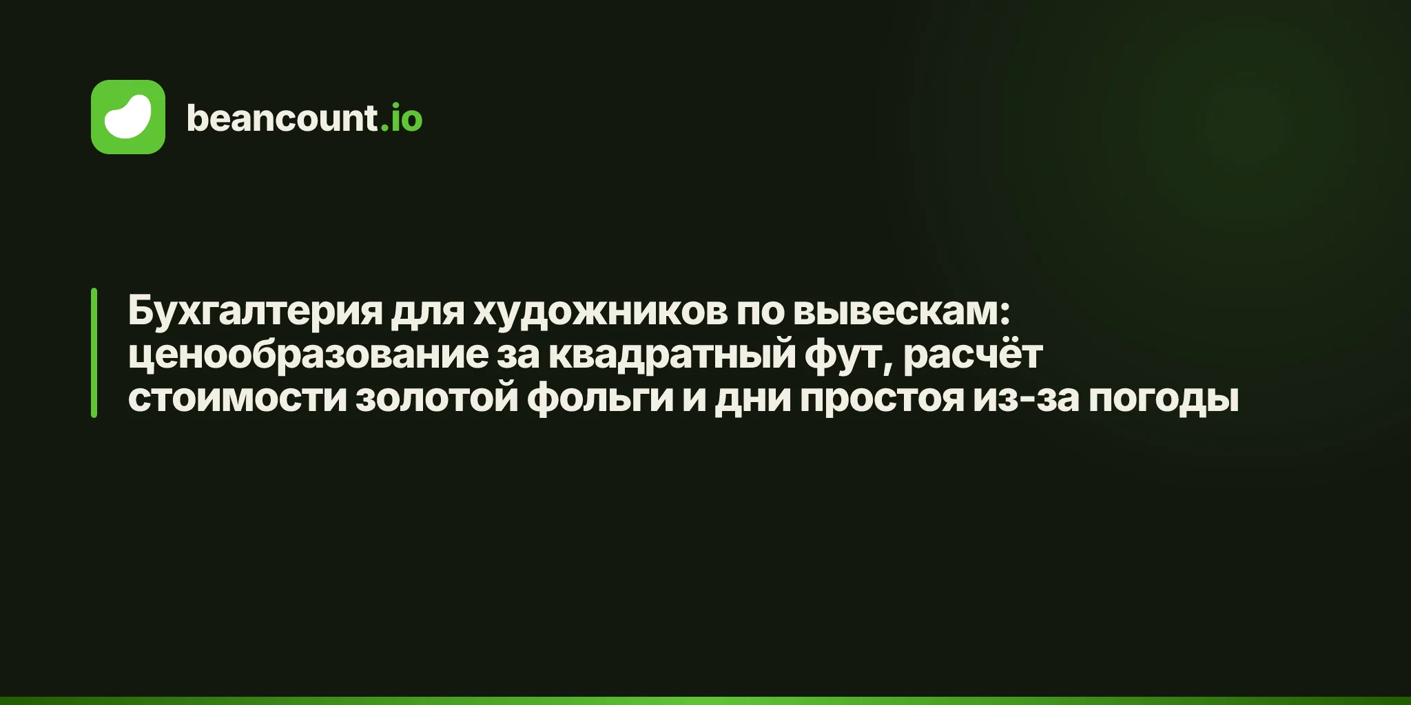 Бухгалтерия для художников по вывескам: ценообразование за квадратный фут, расчёт стоимости золотой фольги и дни простоя из-за погоды