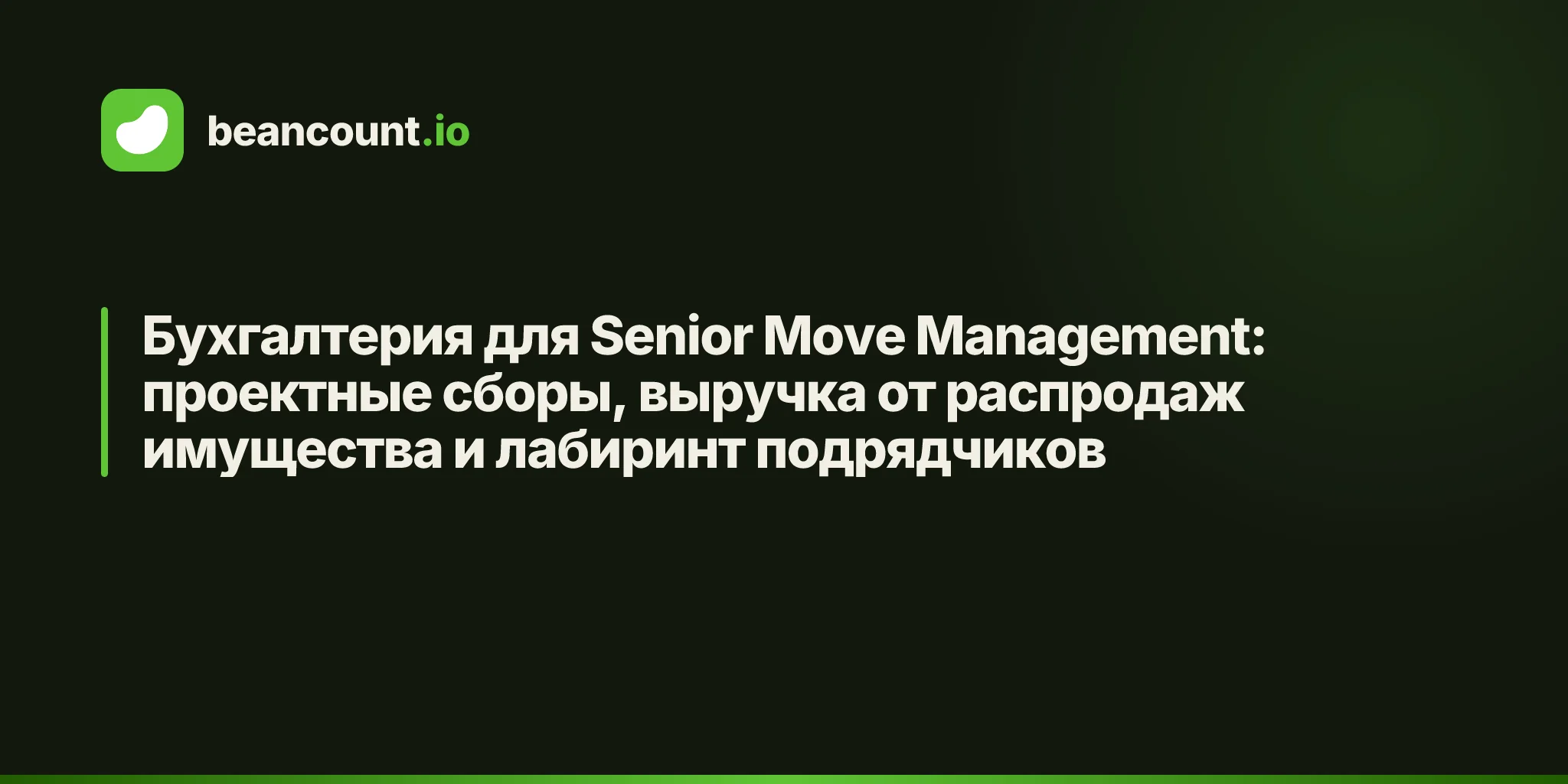 Бухгалтерия для Senior Move Management: проектные сборы, выручка от распродаж имущества и лабиринт подрядчиков