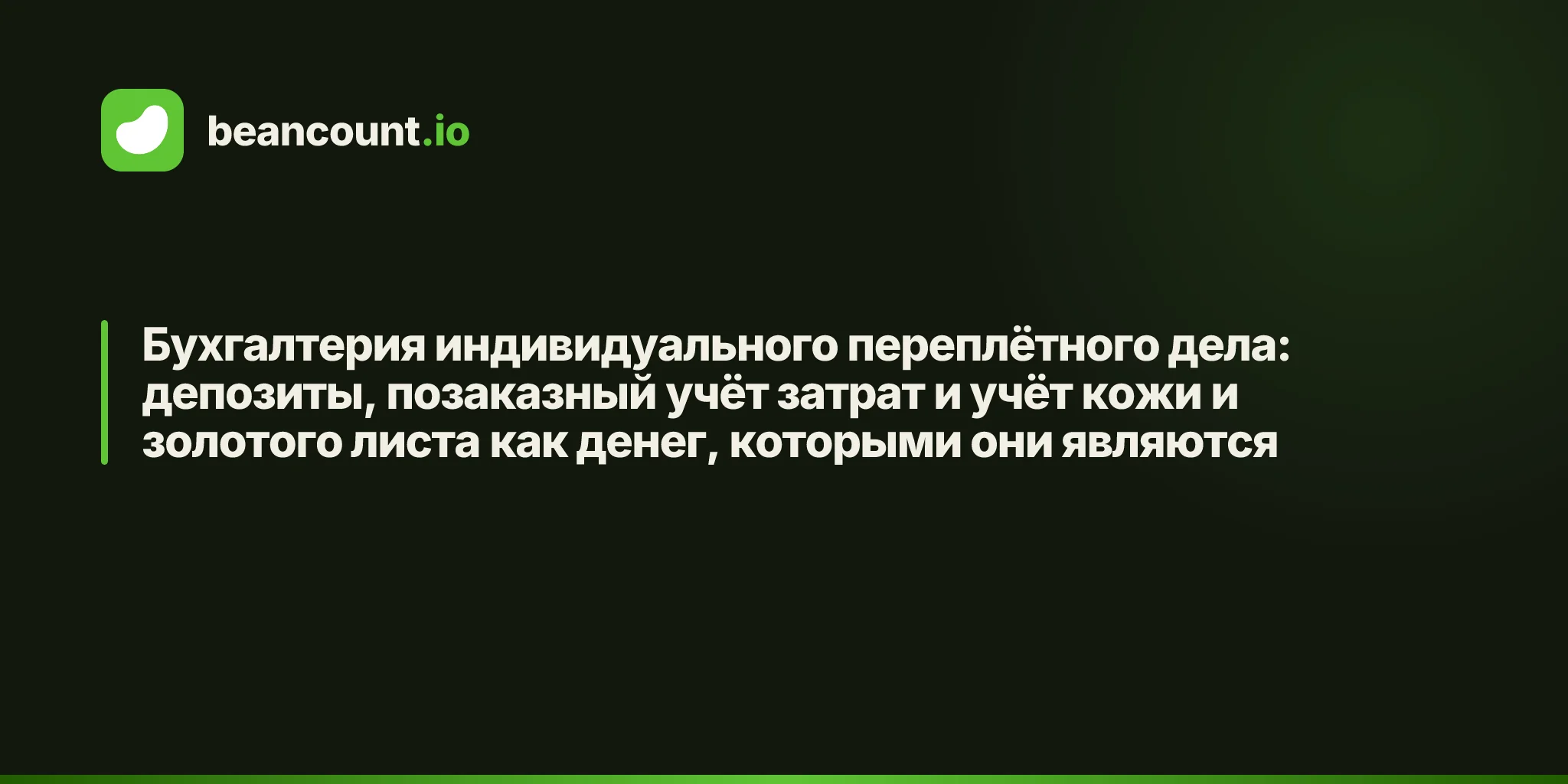 Бухгалтерия индивидуального переплётного дела: депозиты, позаказный учёт затрат и учёт кожи и золотого листа как денег, которыми они являются