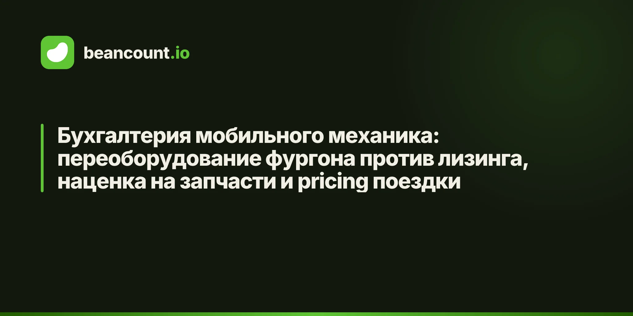 Бухгалтерия мобильного механика: переоборудование фургона против лизинга, наценка на запчасти и pricing поездки
