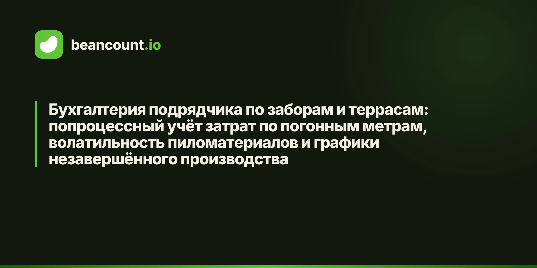 Бухгалтерия подрядчика по заборам и террасам: попроцессный учёт затрат по погонным метрам, волатильность пиломатериалов и графики незавершённого производства