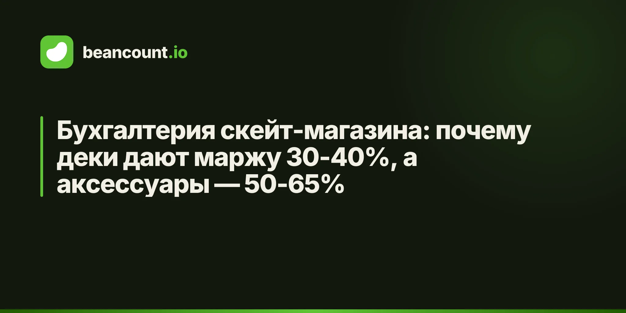 Бухгалтерия скейт-магазина: почему деки дают маржу 30-40%, а аксессуары — 50-65%