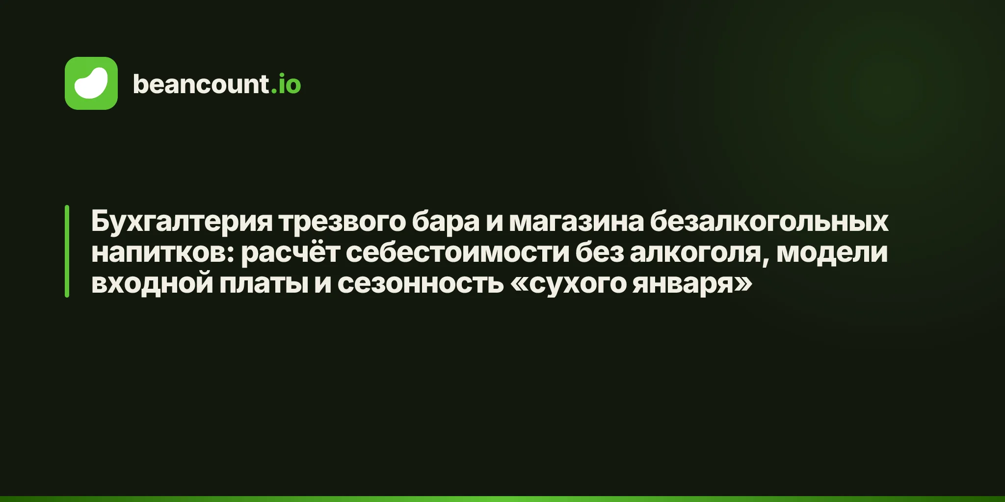 Бухгалтерия трезвого бара и магазина безалкогольных напитков: расчёт себестоимости без алкоголя, модели входной платы и сезонность «сухого января»