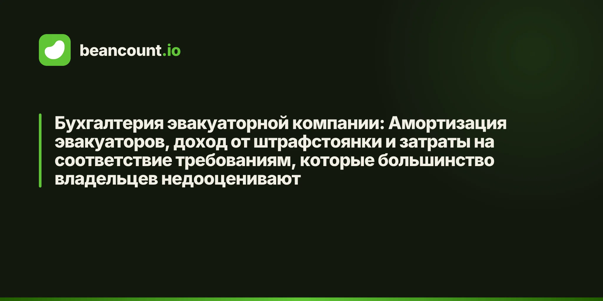 Бухгалтерия эвакуаторной компании: Амортизация эвакуаторов, доход от штрафстоянки и затраты на соответствие требованиям, которые большинство владельцев недооценивают