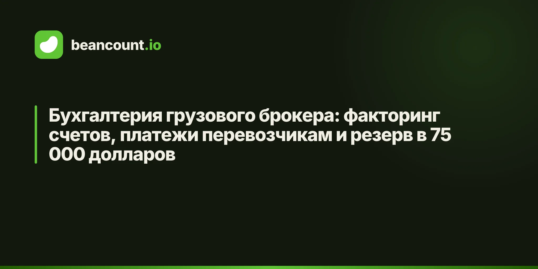 Бухгалтерия грузового брокера: факторинг счетов, платежи перевозчикам и резерв в 75 000 долларов