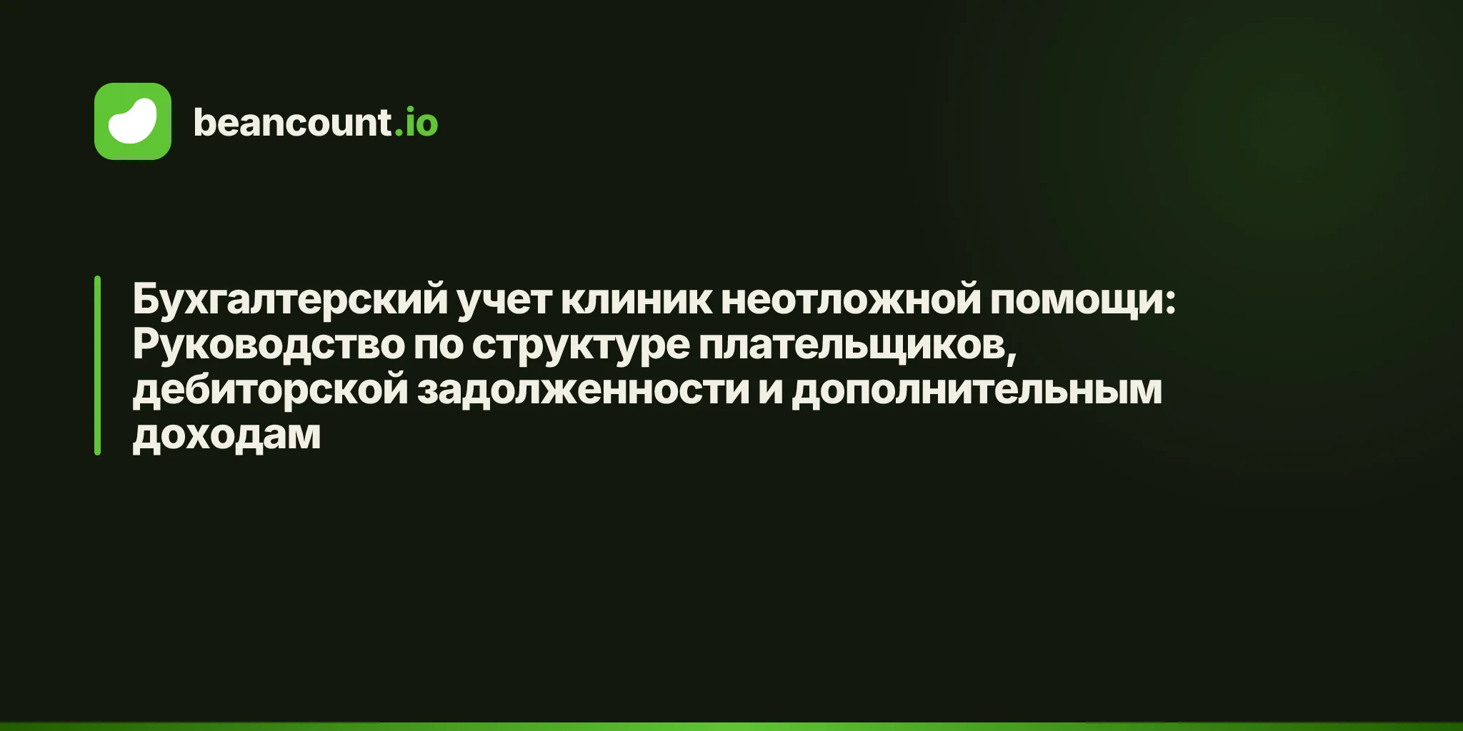 Бухгалтерский учет клиник неотложной помощи: Руководство по структуре плательщиков, дебиторской задолженности и дополнительным доходам