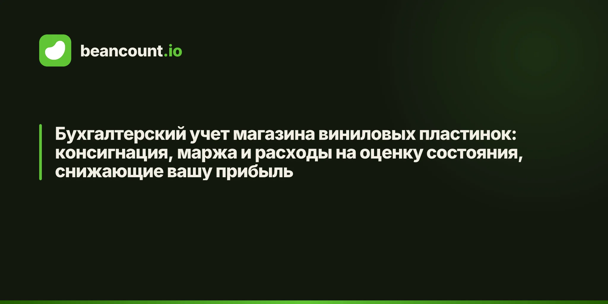 Бухгалтерский учет магазина виниловых пластинок: консигнация, маржа и расходы на оценку состояния, снижающие вашу прибыль