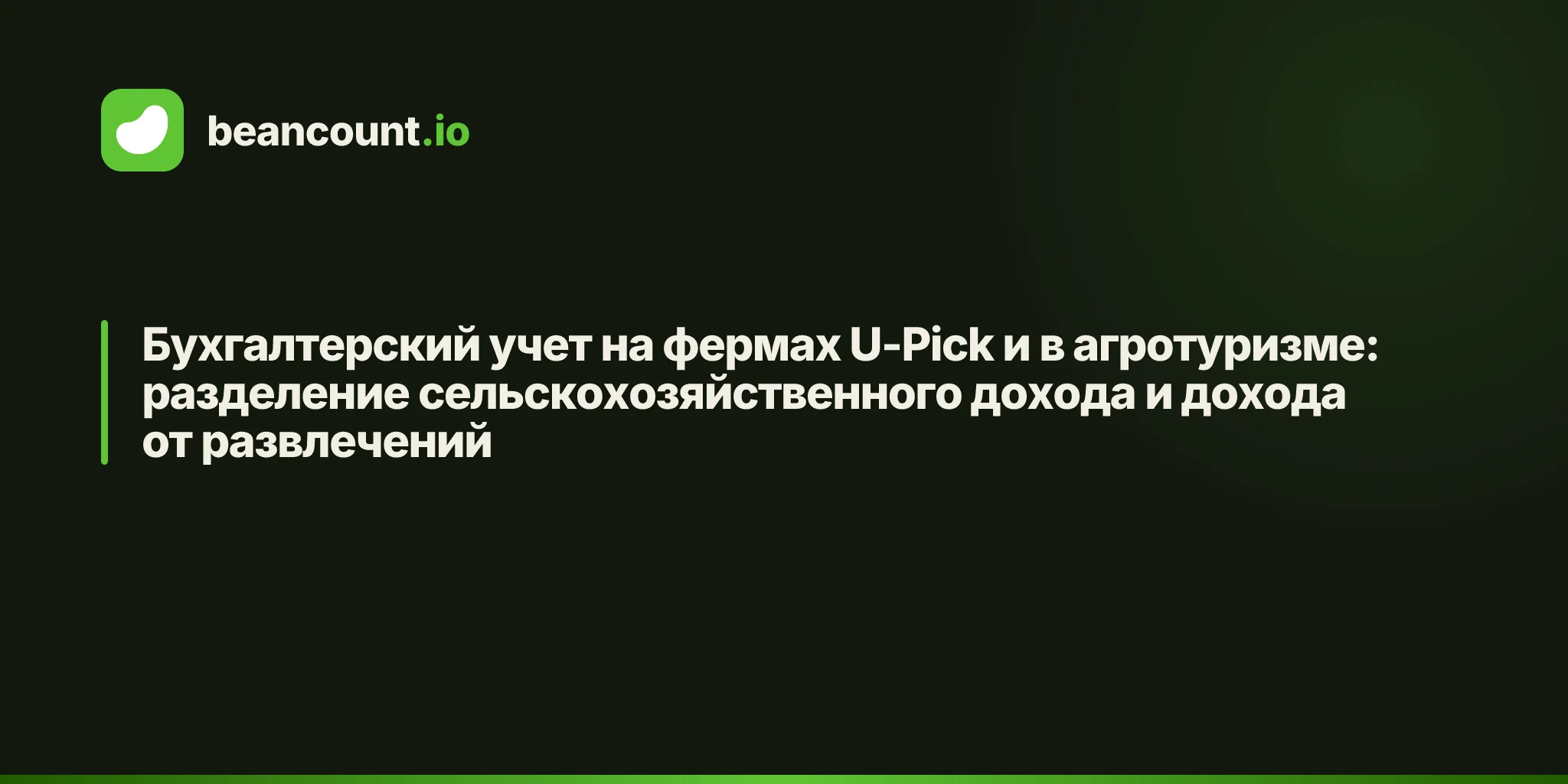 Бухгалтерский учет на фермах U-Pick и в агротуризме: разделение сельскохозяйственного дохода и дохода от развлечений