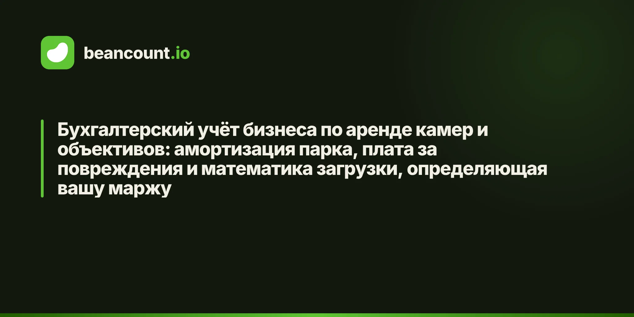 Бухгалтерский учёт бизнеса по аренде камер и объективов: амортизация парка, плата за повреждения и математика загрузки, определяющая вашу маржу