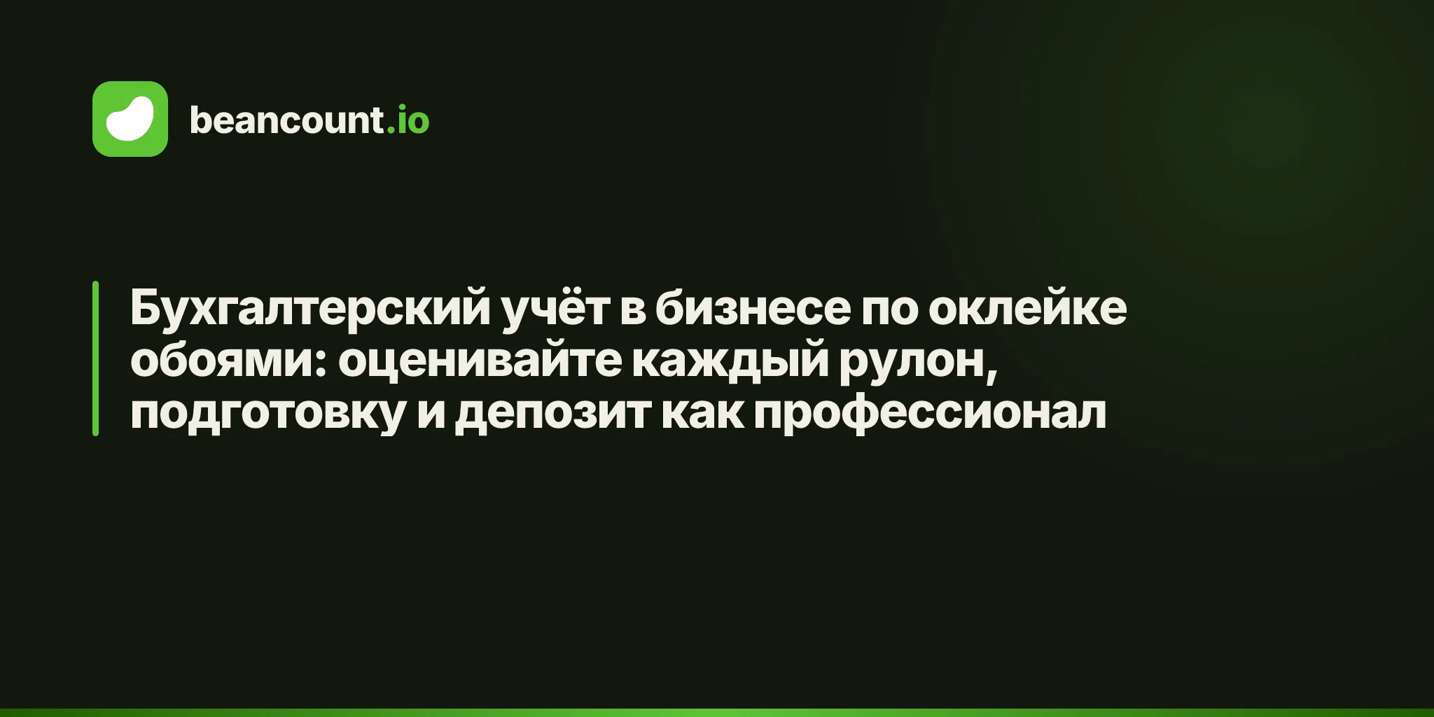 Бухгалтерский учёт в бизнесе по оклейке обоями: оценивайте каждый рулон, подготовку и депозит как профессионал