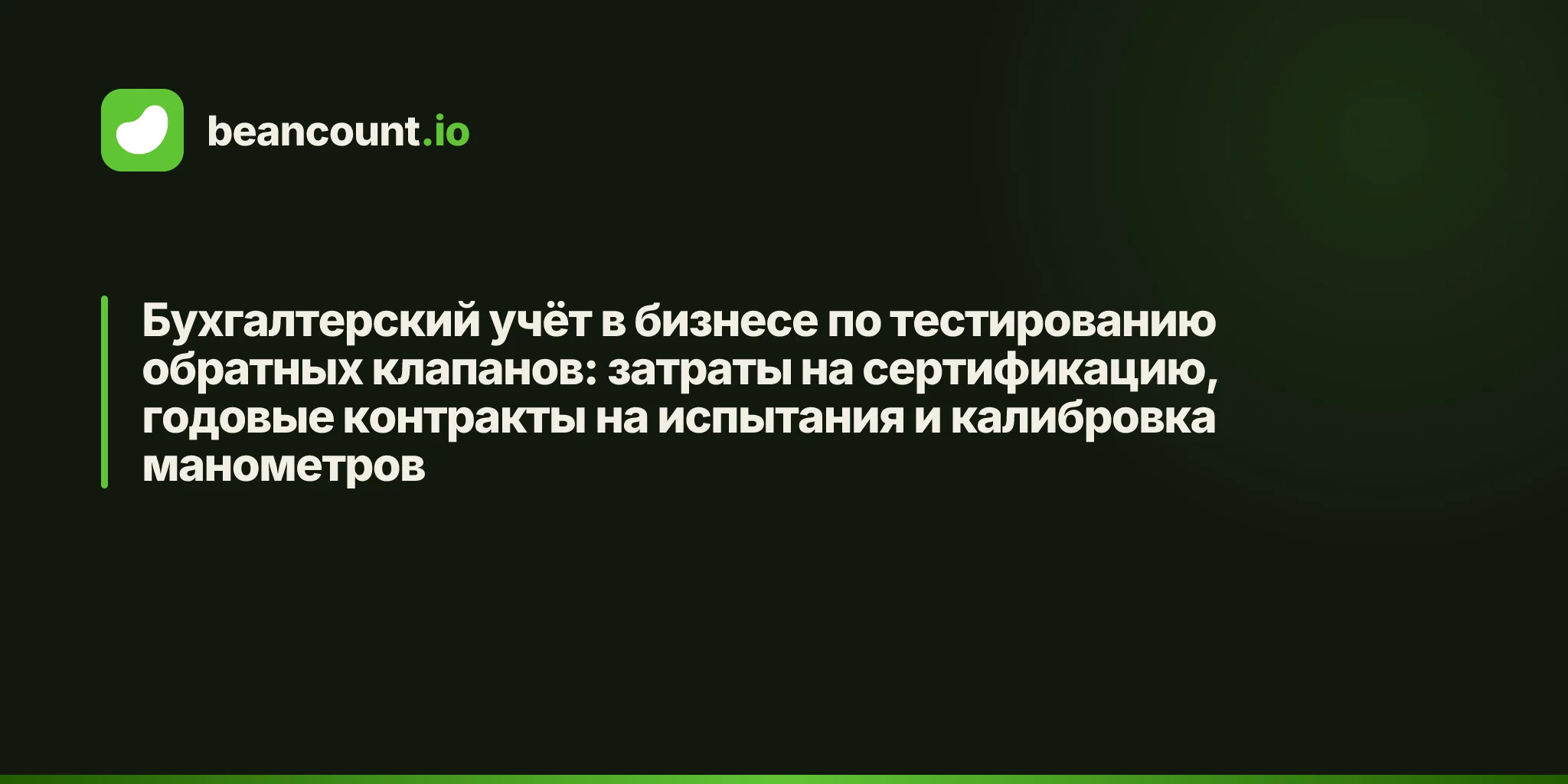 Бухгалтерский учёт в бизнесе по тестированию обратных клапанов: затраты на сертификацию, годовые контракты на испытания и калибровка манометров