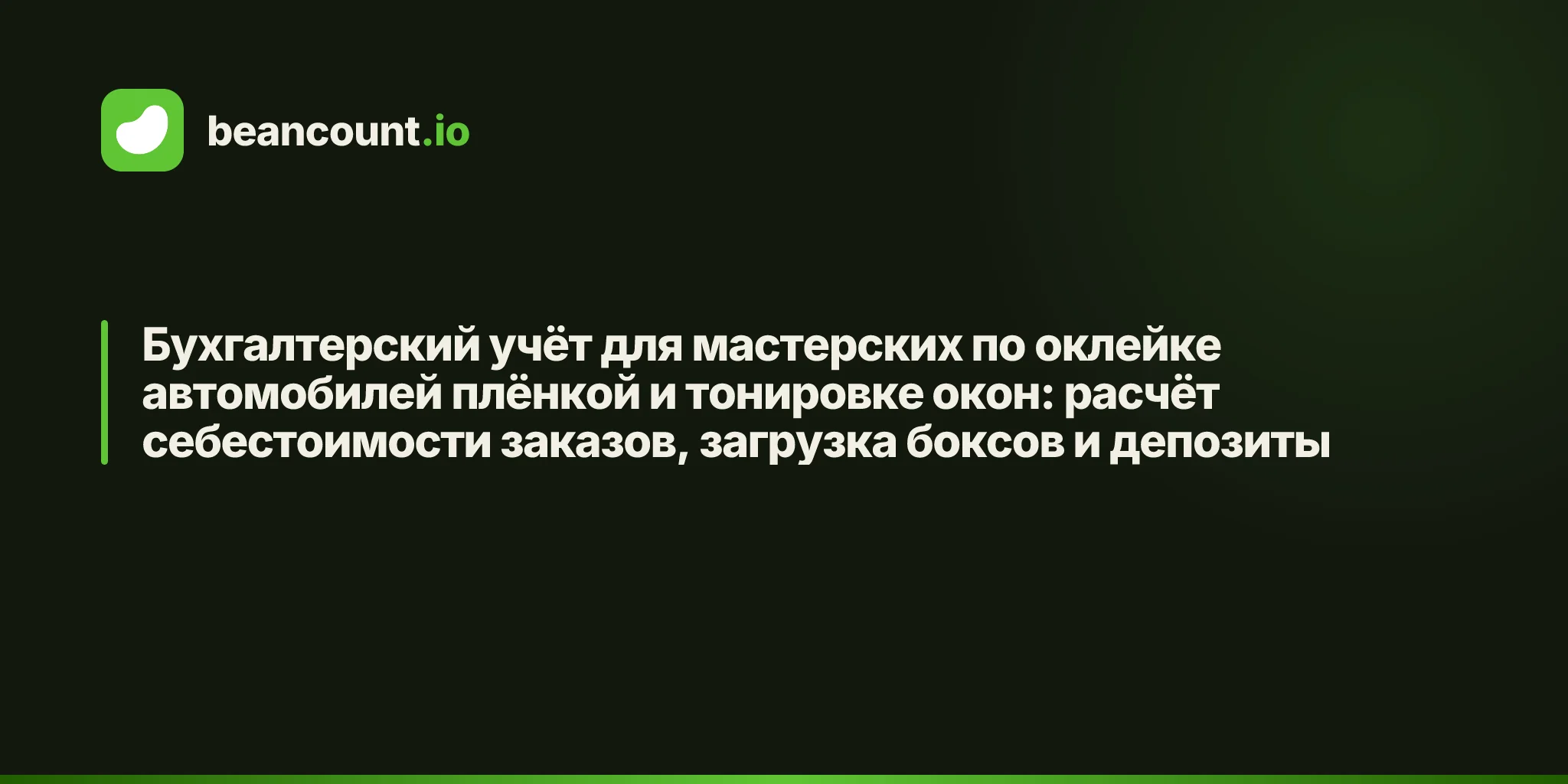 Бухгалтерский учёт для мастерских по оклейке автомобилей плёнкой и тонировке окон: расчёт себестоимости заказов, загрузка боксов и депозиты