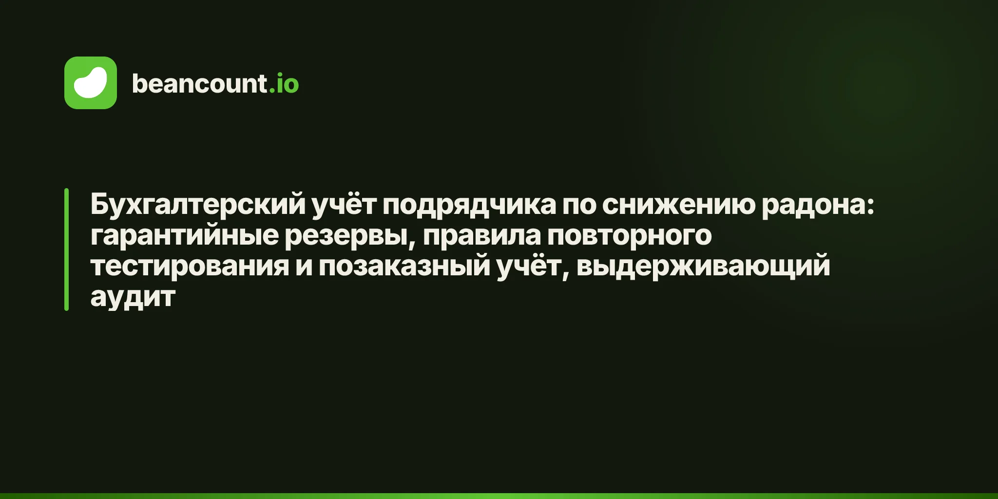 Бухгалтерский учёт подрядчика по снижению радона: гарантийные резервы, правила повторного тестирования и позаказный учёт, выдерживающий аудит