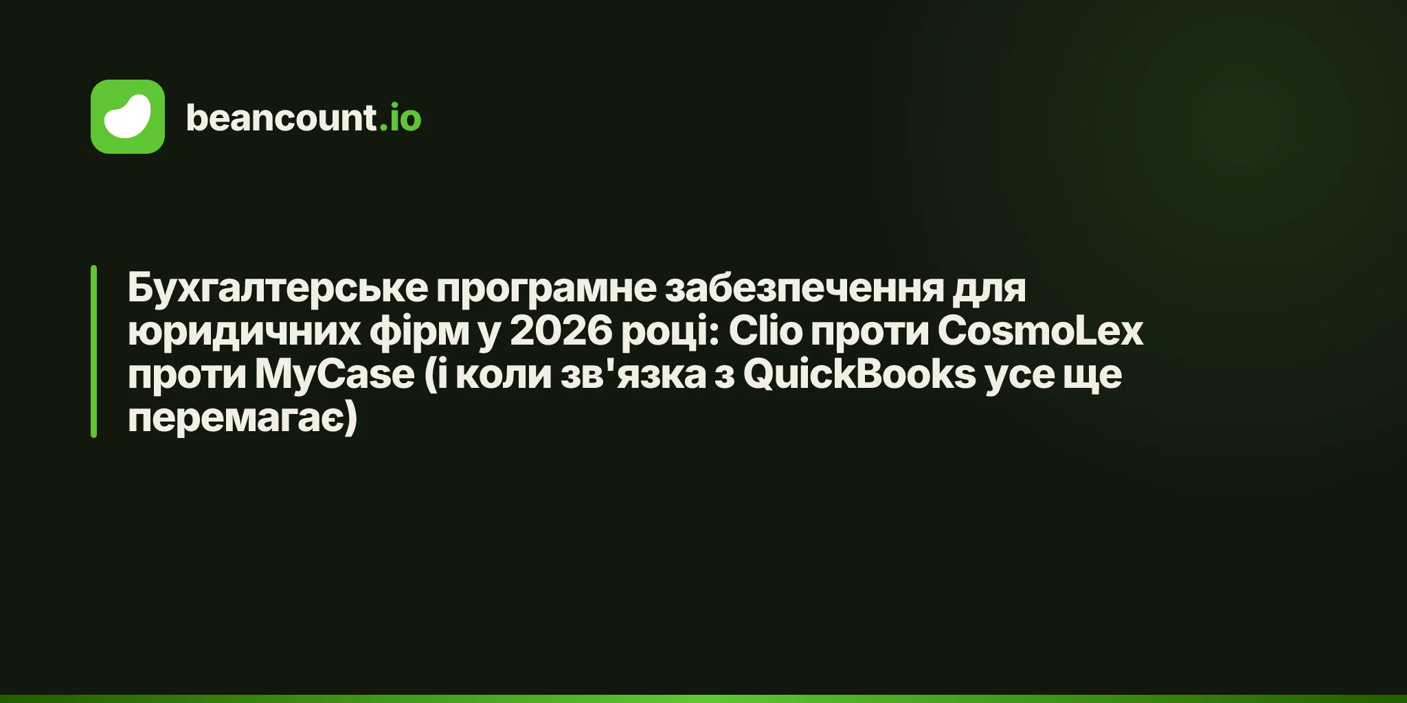 Бухгалтерське програмне забезпечення для юридичних фірм у 2026 році: Clio проти CosmoLex проти MyCase (і коли зв'язка з QuickBooks усе ще перемагає)