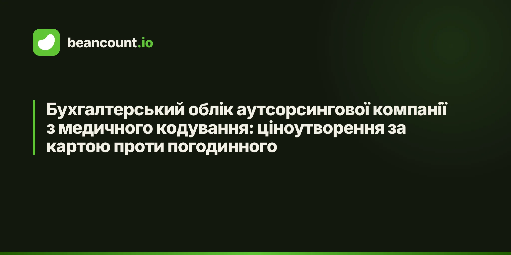 Бухгалтерський облік аутсорсингової компанії з медичного кодування: ціноутворення за картою проти погодинного