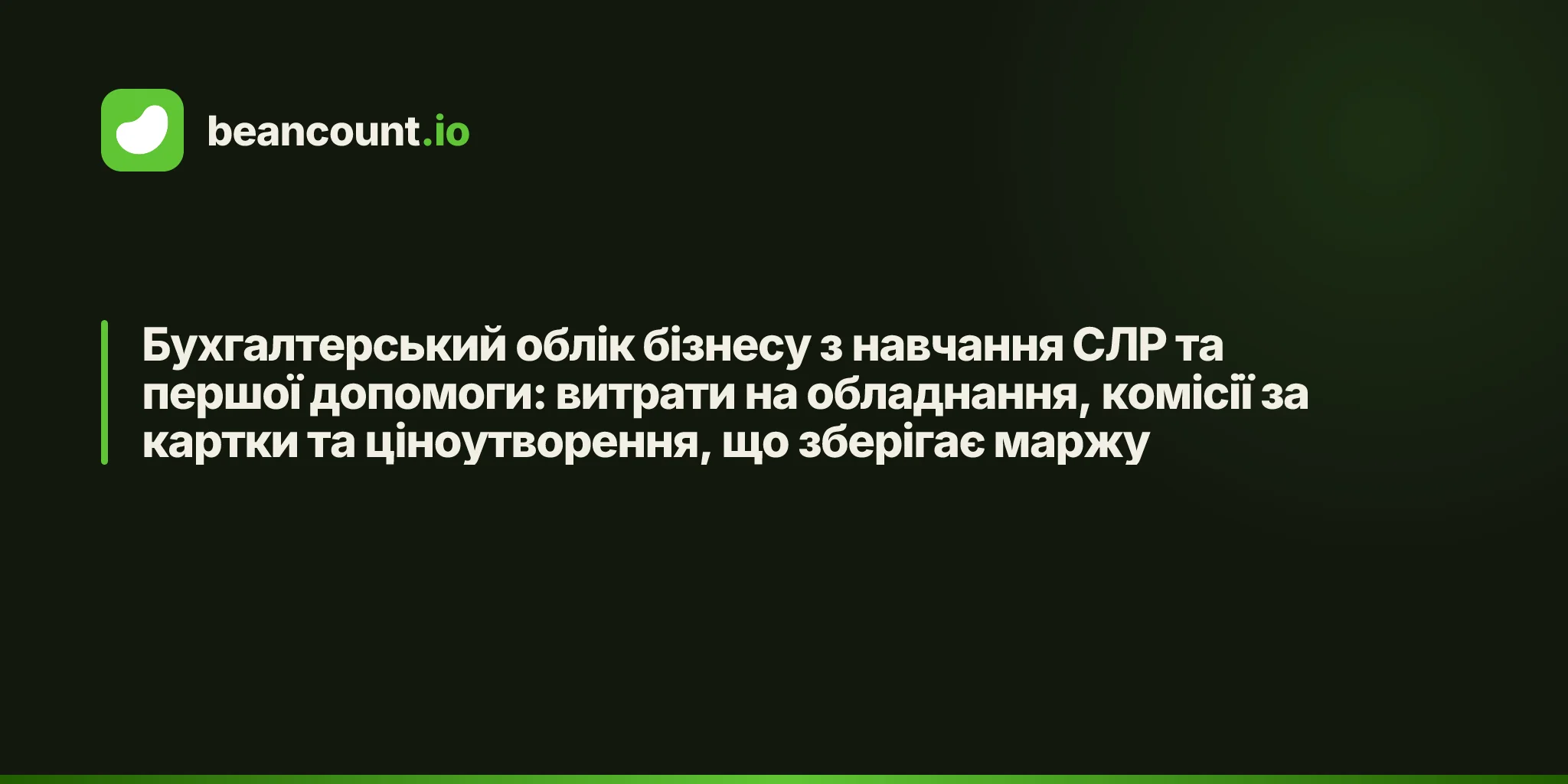 Бухгалтерський облік бізнесу з навчання СЛР та першої допомоги: витрати на обладнання, комісії за картки та ціноутворення, що зберігає маржу