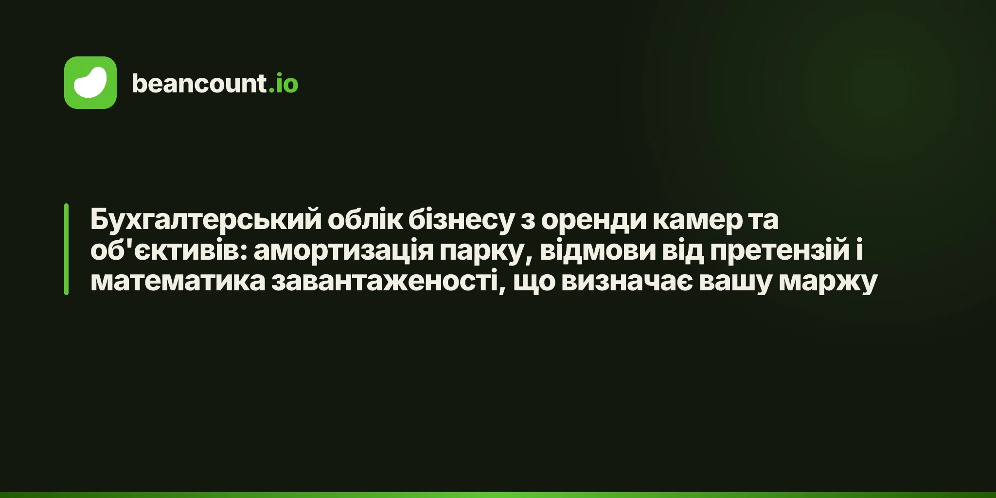 Бухгалтерський облік бізнесу з оренди камер та об'єктивів: амортизація парку, відмови від претензій і математика завантаженості, що визначає вашу маржу