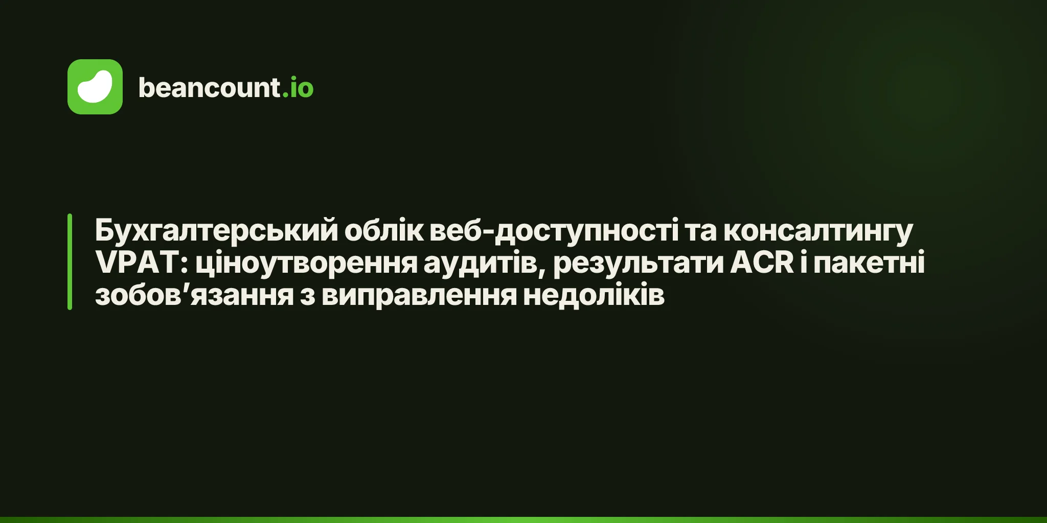 Бухгалтерський облік веб-доступності та консалтингу VPAT: ціноутворення аудитів, результати ACR і пакетні зобов’язання з виправлення недоліків