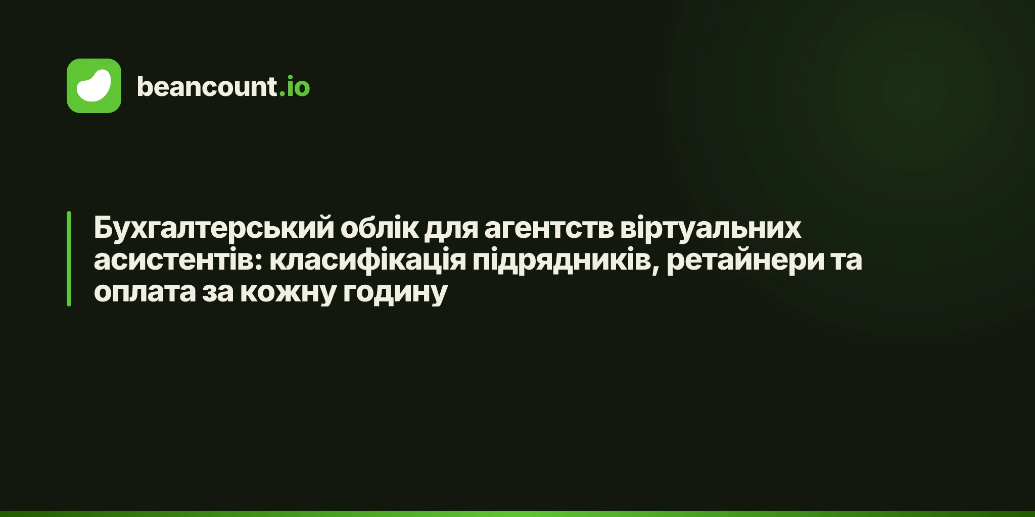 Бухгалтерський облік для агентств віртуальних асистентів: класифікація підрядників, ретайнери та оплата за кожну годину