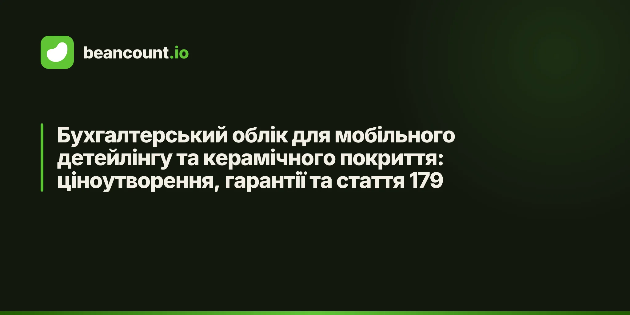 Бухгалтерський облік для мобільного детейлінгу та керамічного покриття: ціноутворення, гарантії та стаття 179