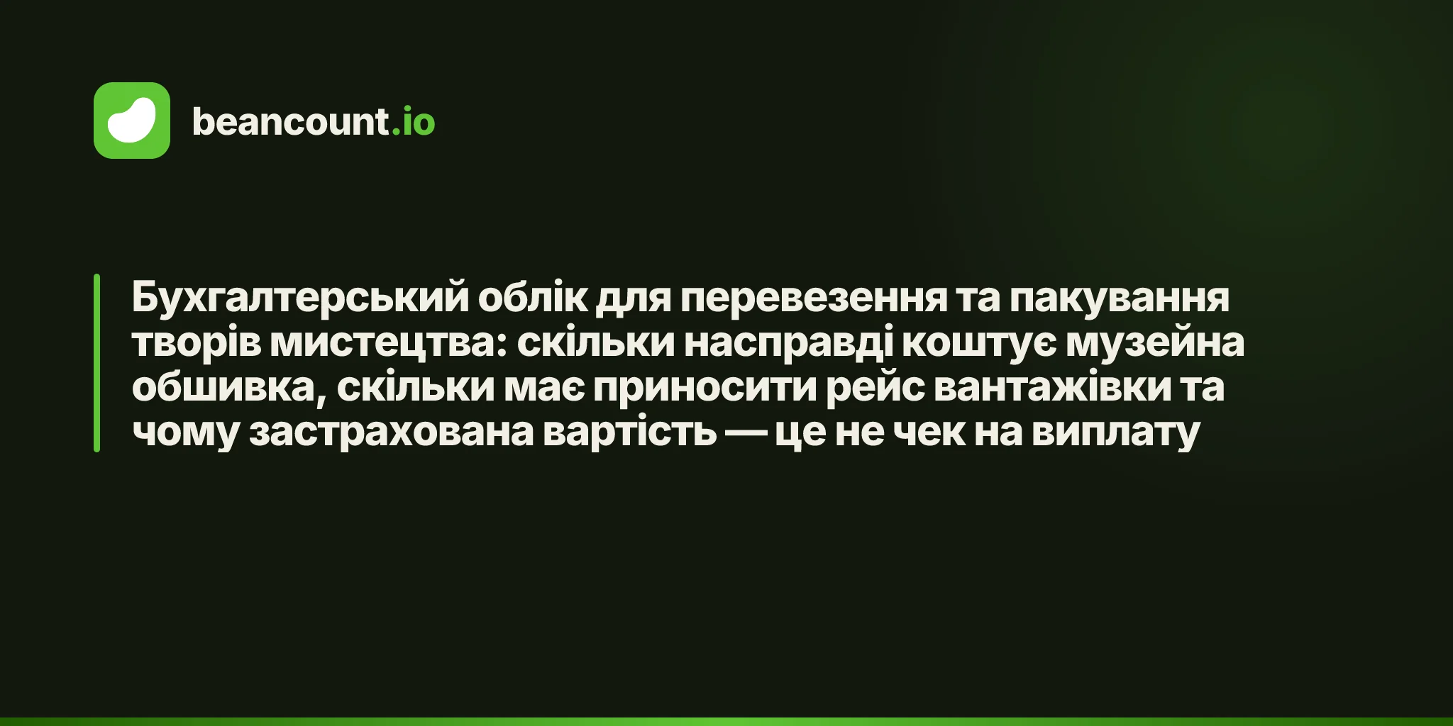 Бухгалтерський облік для перевезення та пакування творів мистецтва: скільки насправді коштує музейна обшивка, скільки має приносити рейс вантажівки та чому застрахована вартість — це не чек на виплату