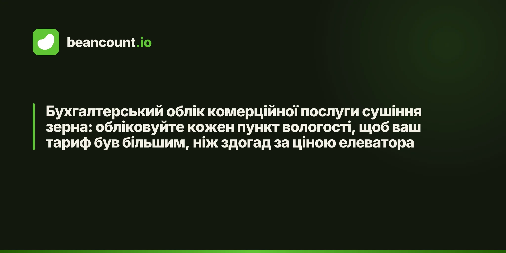 Бухгалтерський облік комерційної послуги сушіння зерна: обліковуйте кожен пункт вологості, щоб ваш тариф був більшим, ніж здогад за ціною елеватора
