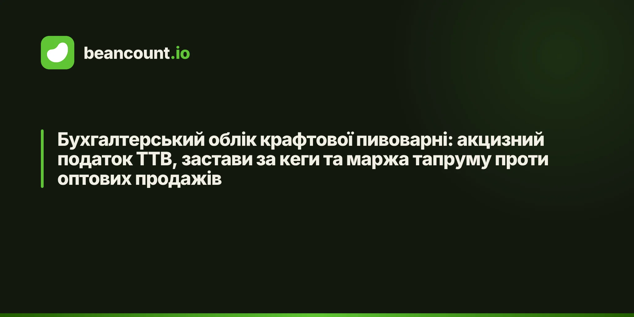 Бухгалтерський облік крафтової пивоварні: акцизний податок TTB, застави за кеги та маржа тапруму проти оптових продажів