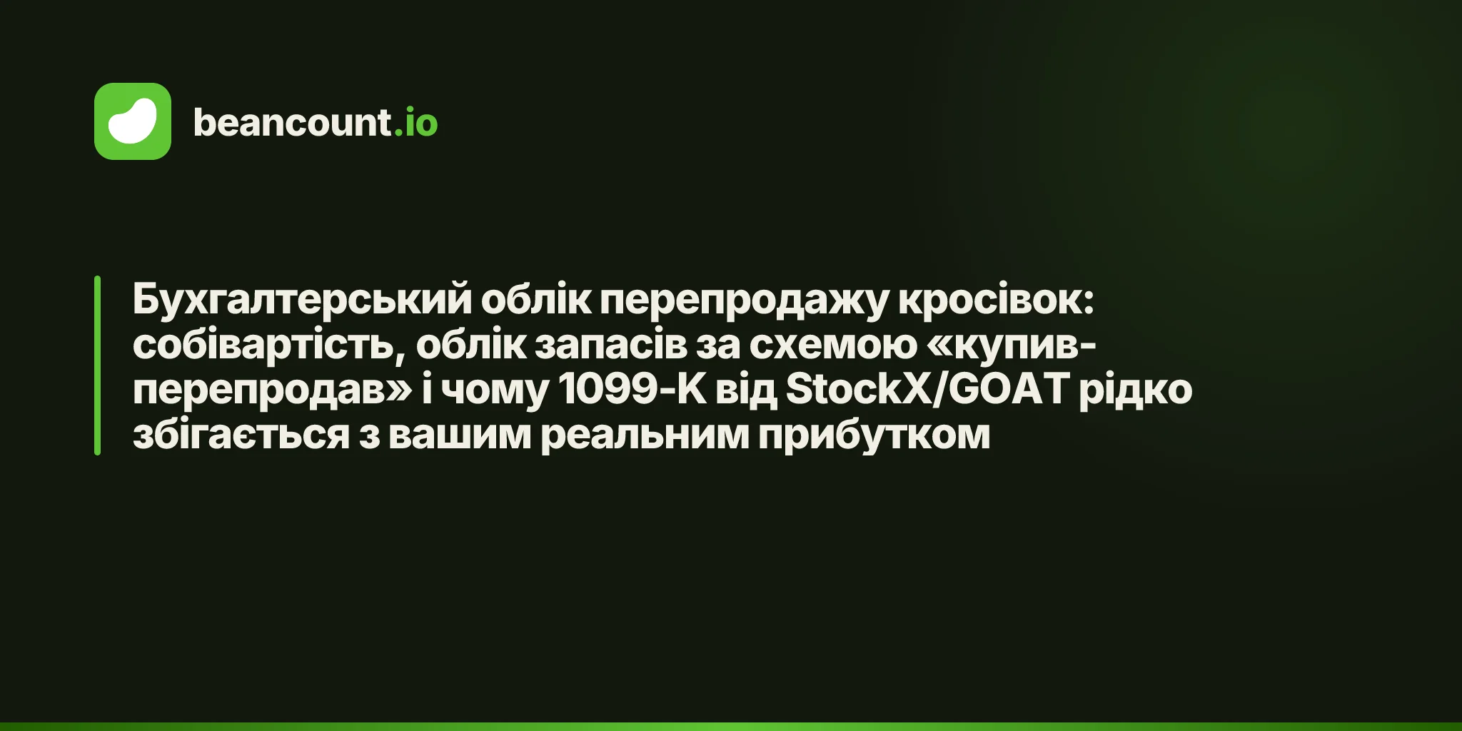 Бухгалтерський облік перепродажу кросівок: собівартість, облік запасів за схемою «купив-перепродав» і чому 1099-K від StockX/GOAT рідко збігається з вашим реальним прибутком
